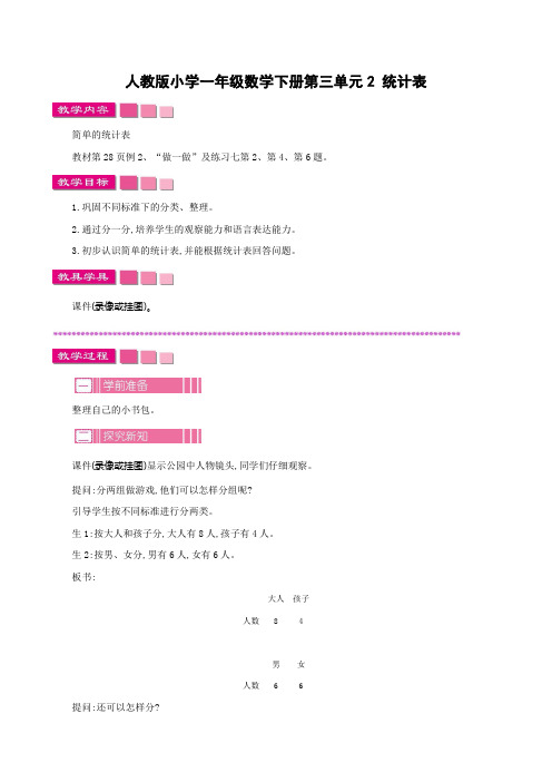 人教版小学一年级数学下册第三单元2 统计表教案及作业设计