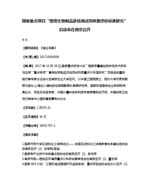 国家重点项目“兽用生物制品及检测试剂质量评价标准研究”启动会在南京召开