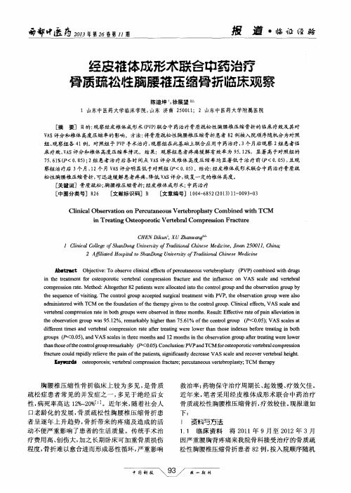 经皮椎体成形术联合中药治疗骨质疏松性胸腰椎压缩骨折临床观察