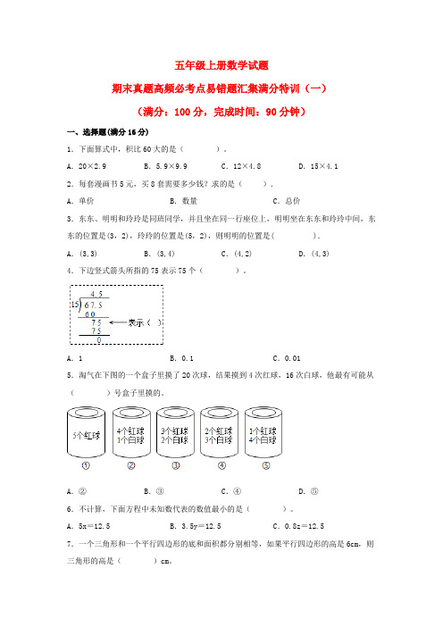 五年级上册数学试题—期末真题高频必考点易错题汇集满分特训(一)  (人教版)