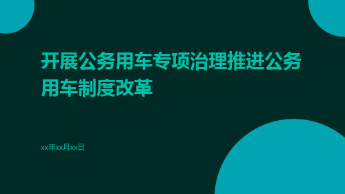 开展公务用车专项治理推进公务用车制度改革