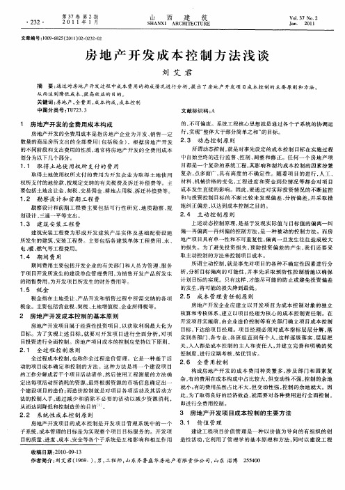 房地产开发成本控制方法浅谈