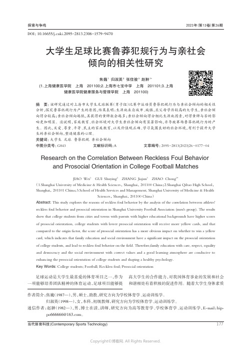 大学生足球比赛鲁莽犯规行为与亲社会倾向的相关性研究