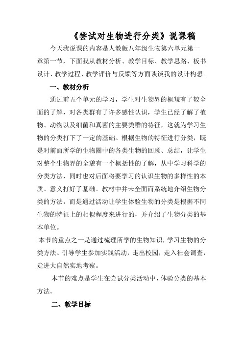 人教版八年级生物上册第六单元第一章第一节尝试对生物进行分类说课稿