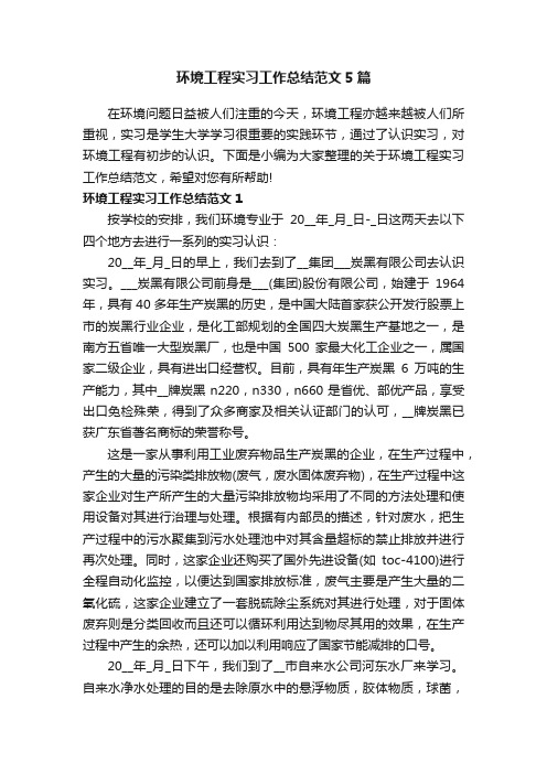 环境工程实习工作总结范文5篇