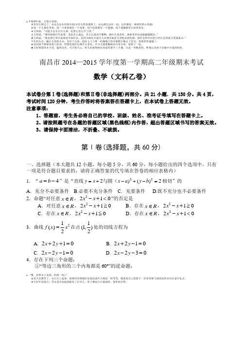 江西省南昌市2014—2015学年度第一学期高二年级期末考试(文科乙卷)1218