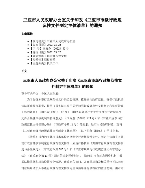 三亚市人民政府办公室关于印发《三亚市市级行政规范性文件制定主体清单》的通知