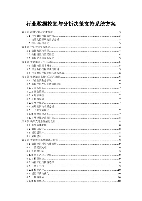 行业数据挖掘与分析决策支持系统方案