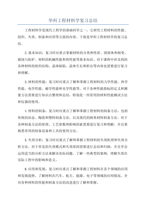 华科工程材料学复习总结