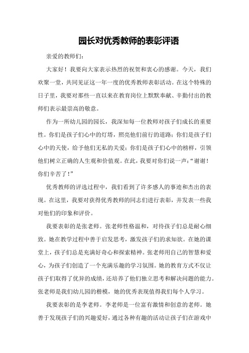 园长对优秀教师的表彰评语