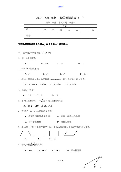 2008年南京秦淮区中考数学第一次模拟试题及答案