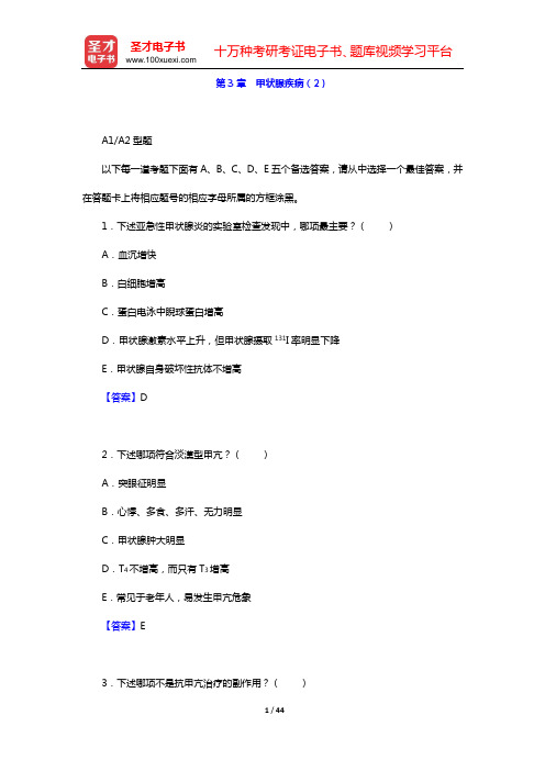 2020年内科主治医师(内分泌学)专业知识和专业实践能力 章节题库(第3章 甲状腺疾病(2))【圣才