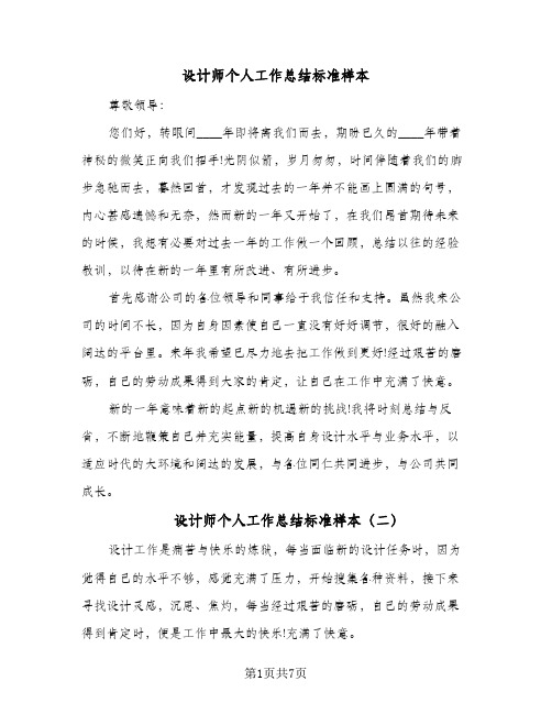 设计师个人工作总结标准样本（5篇）