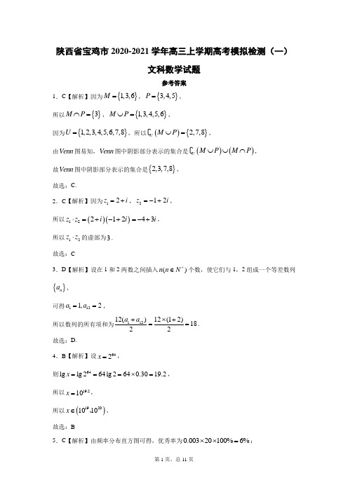 陕西省宝鸡市2020-2021学年高三上学期高考模拟检测(一)文科数学答案