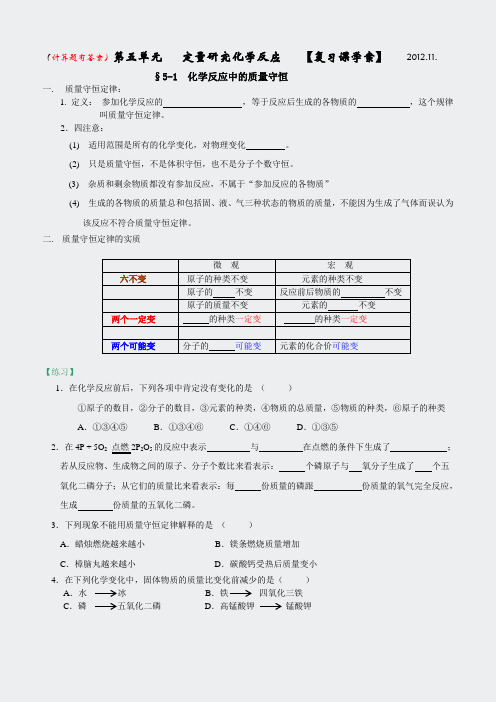 鲁教版化学-第五单元定量研究化学反应复习课学案