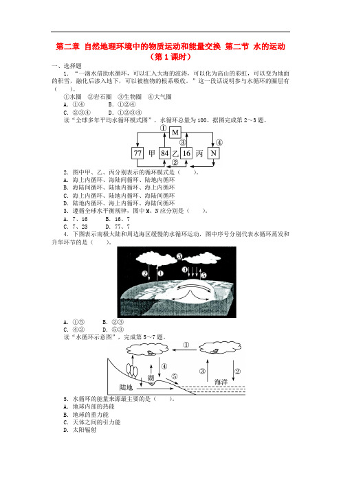 高中地理 第二章 自然地理环境中的物质运动和能量交换 第二节 水的运动(第1课时)课后训练 中图版必修1