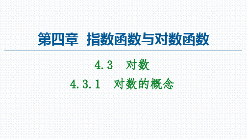 【课件】高中数学新教材人教A版必修第一册课件：第4章 4.3.1 对数的概念 