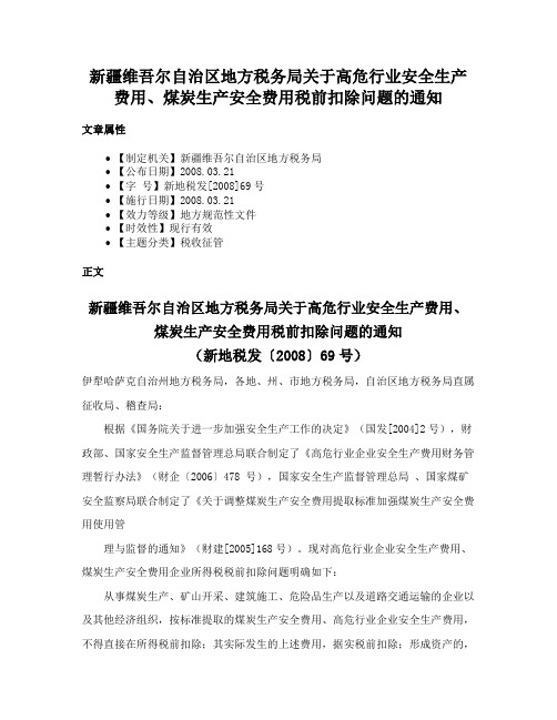 新疆维吾尔自治区地方税务局关于高危行业安全生产费用、煤炭生产安全费用税前扣除问题的通知