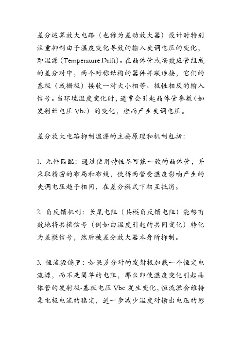 差分运算放大电路 温漂