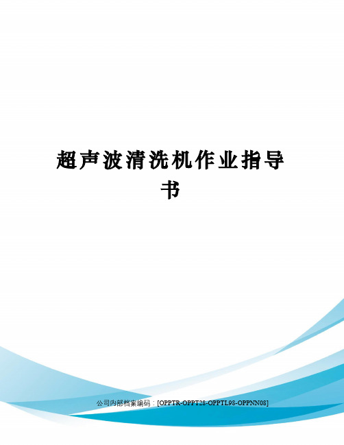 超声波清洗机作业指导书