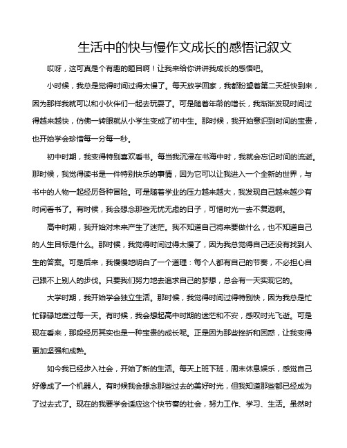 生活中的快与慢作文成长的感悟记叙文