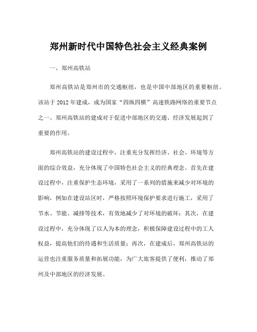 郑州新时代中国特色社会主义经典案例