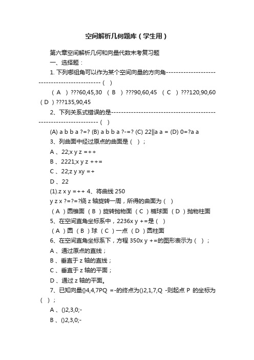 空间解析几何题库（学生用）