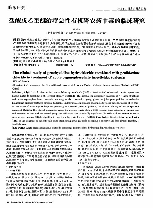 盐酸戊乙奎醚治疗急性有机磷农药中毒的临床研究