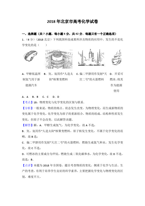 2018年北京市高考化学试卷 考点分析 答案详细解析