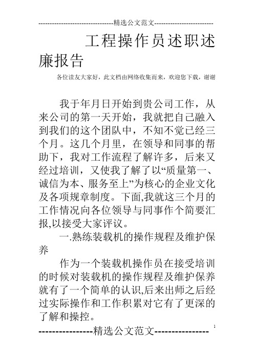 工程操作员述职述廉报告