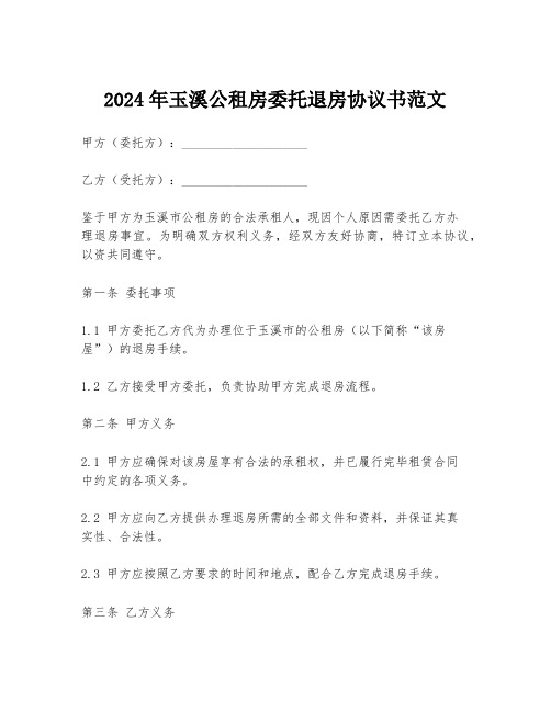 2024年玉溪公租房委托退房协议书范文