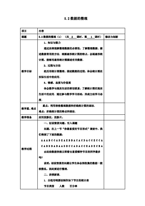 七年级数学上册5.2数据的整理(1)教案沪科版