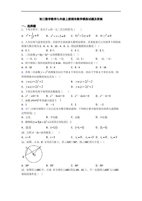 初三数学数学九年级上册期末数学模拟试题及答案