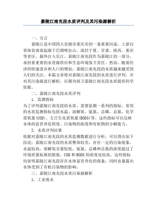 嘉陵江南充段水质评价及其污染源解析