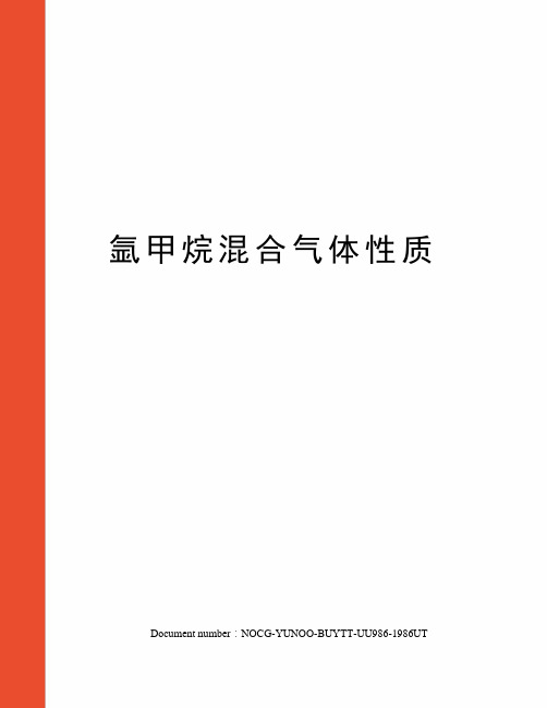 氩甲烷混合气体性质