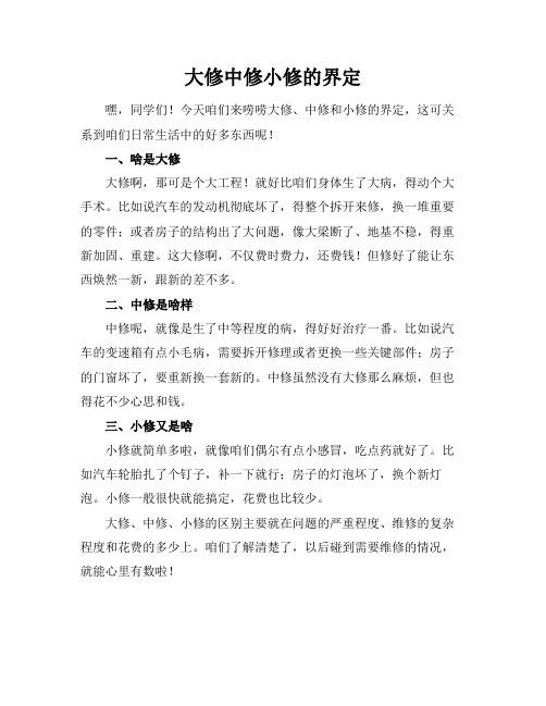 大修中修小修的界定