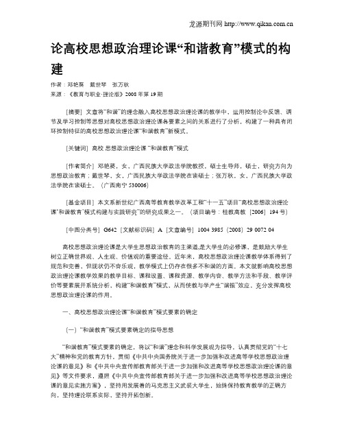 论高校思想政治理论课“和谐教育”模式的构建.doc