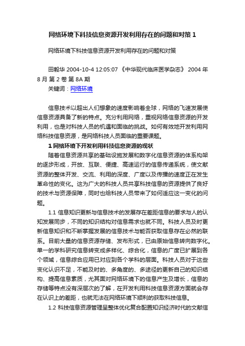 网络环境下科技信息资源开发利用存在的问题和对策1