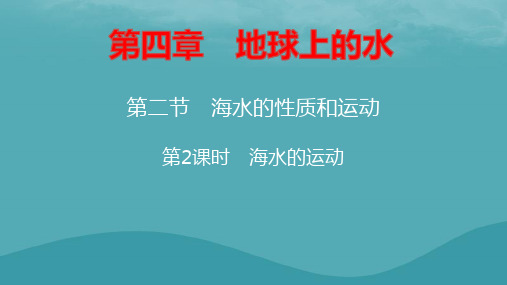 新教材高中地理第4章地球上的水第2节海水的性质和运动第2课时海水的运动pptx课件湘教版必修第一册