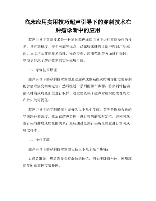 临床应用实用技巧超声引导下的穿刺技术在肿瘤诊断中的应用