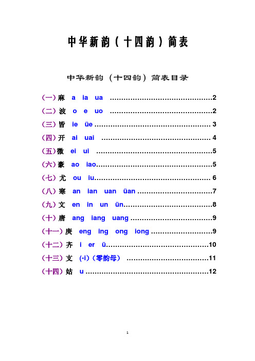 中华新韵简表