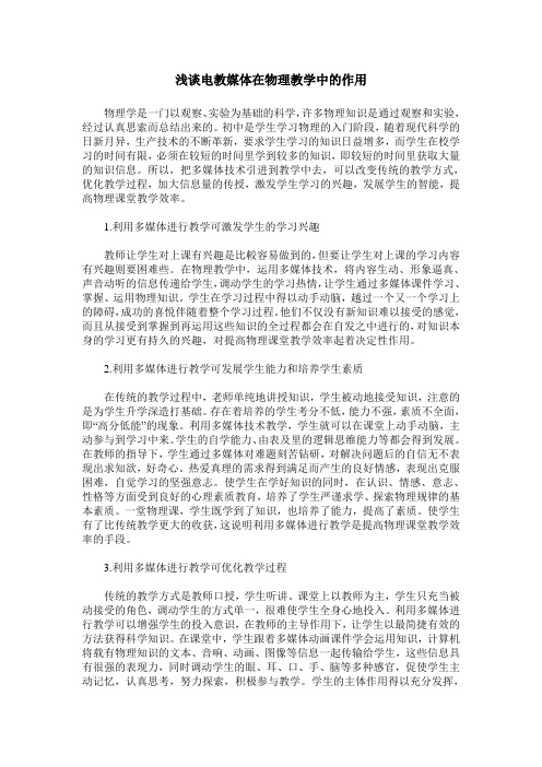 浅谈电教媒体在物理教学中的作用