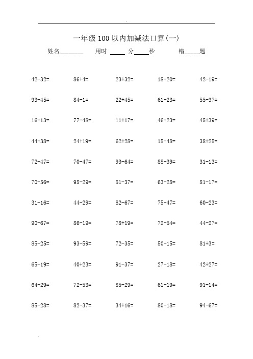 一年级100以内加减法口算600题