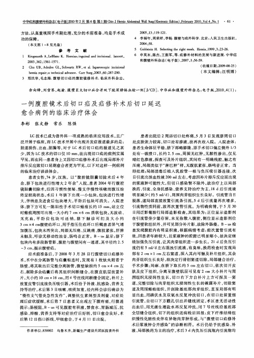 一例腹腔镜术后切口疝及疝修补术后切口延迟愈合病例的临床治疗体会