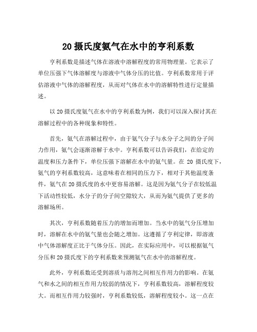 20摄氏度氨气在水中的亨利系数