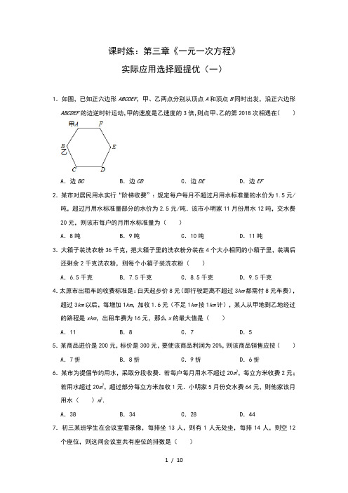 人教版七年级上册课时练：第三章《一元一次方程》实际应用选择题提优(一)