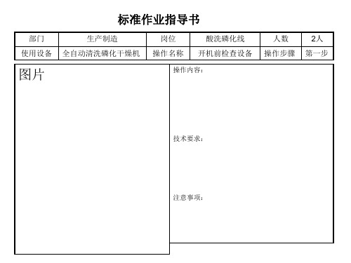 酸洗磷化标准作业指导书