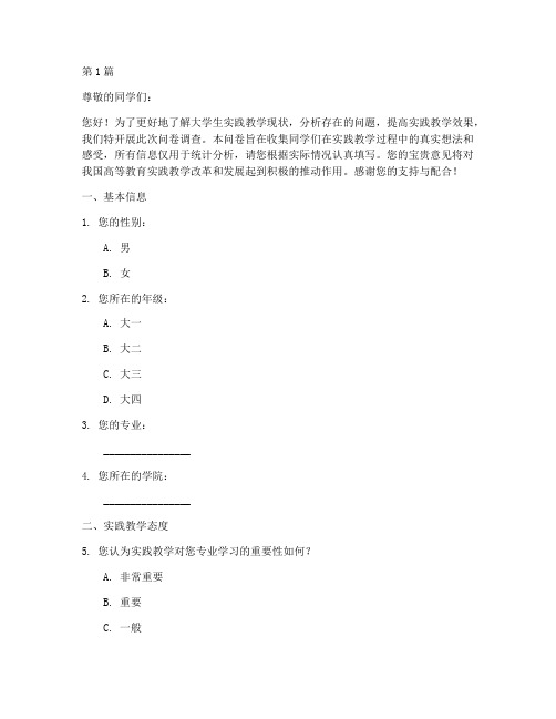 大学生实践教学调查问卷(2篇)