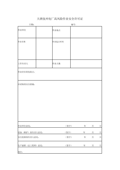 高风险作业安全许可证