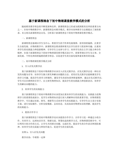 基于新课程理念下初中物理课堂教学模式的分析